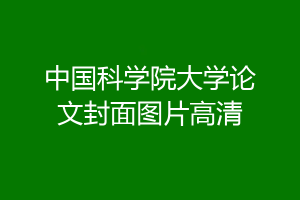 中国科学院大学论文封面图片高清
