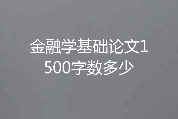 金融学基础论文1500字数多少