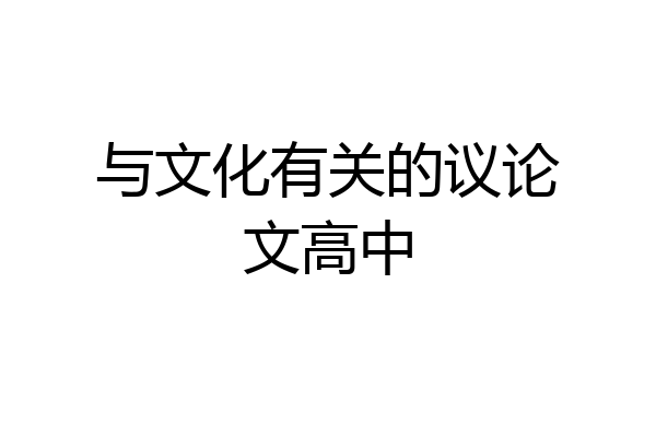 与文化有关的议论文高中