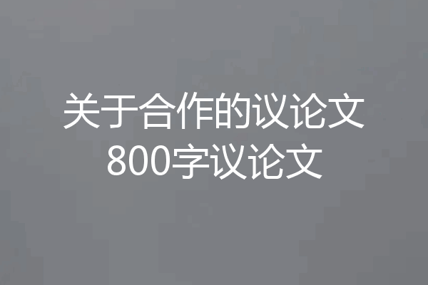 关于合作的议论文800字议论文