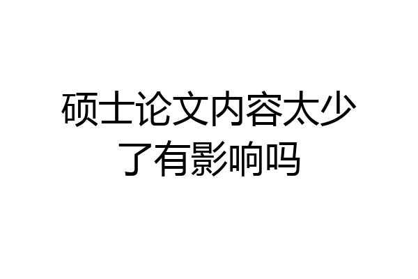 硕士论文内容太少了有影响吗