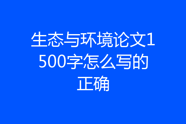 生态与环境论文1500字怎么写的正确