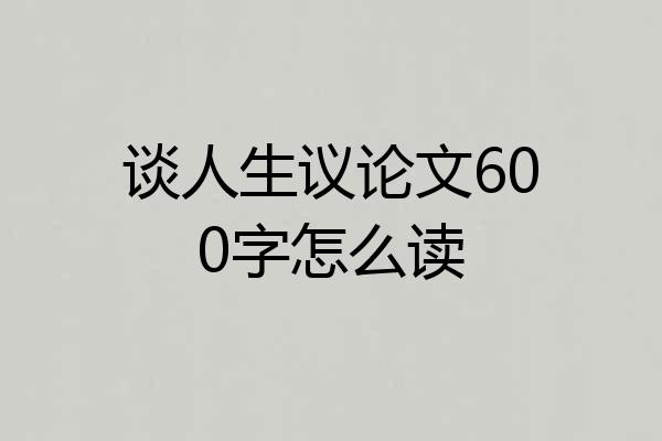 谈人生议论文600字怎么读