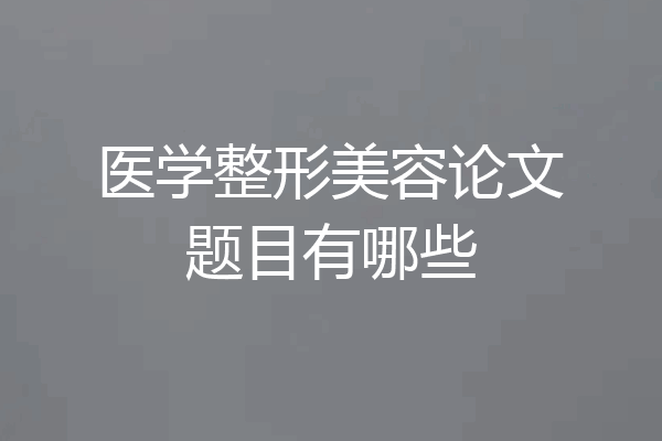 医学整形美容论文题目有哪些