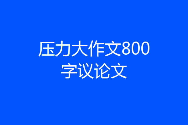 压力大作文800字议论文