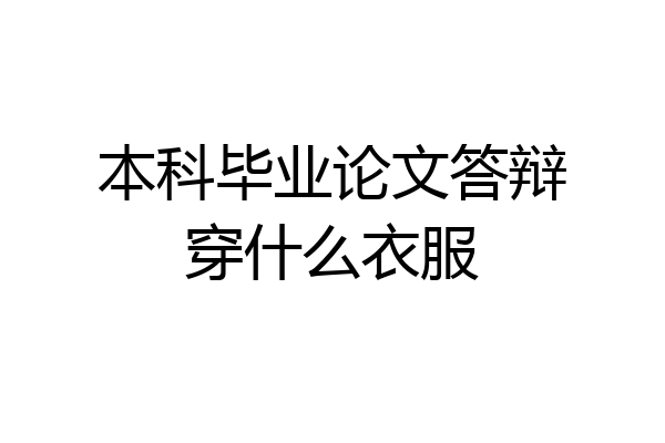 本科毕业论文答辩穿什么衣服