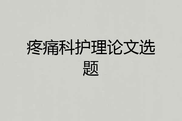 疼痛科护理论文选题