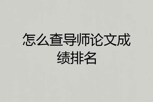 怎么查导师论文成绩排名