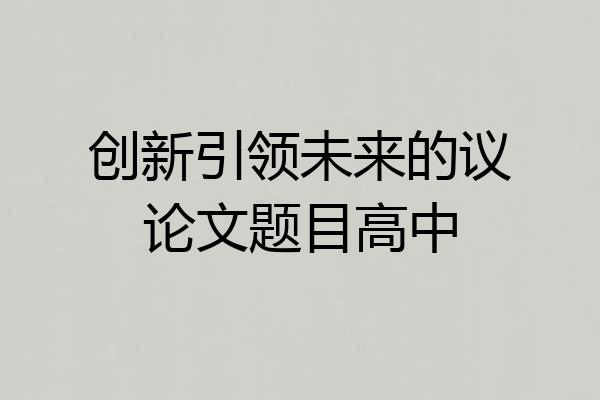 创新引领未来的议论文题目高中