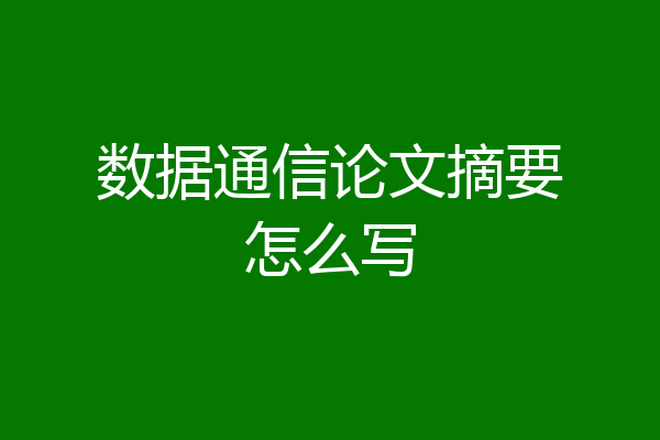 数据通信论文摘要怎么写
