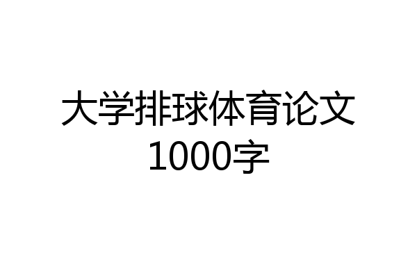 大学排球体育论文1000字