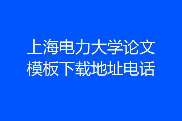 上海电力大学论文模板下载地址电话