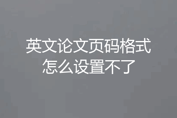 英文论文页码格式怎么设置不了