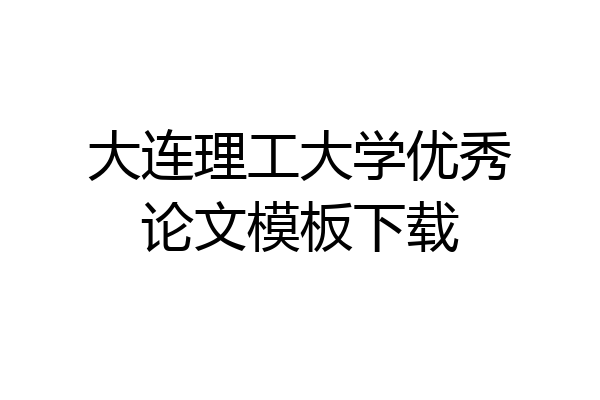大连理工大学优秀论文模板下载