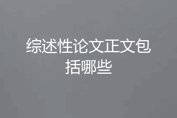 综述性论文正文包括哪些