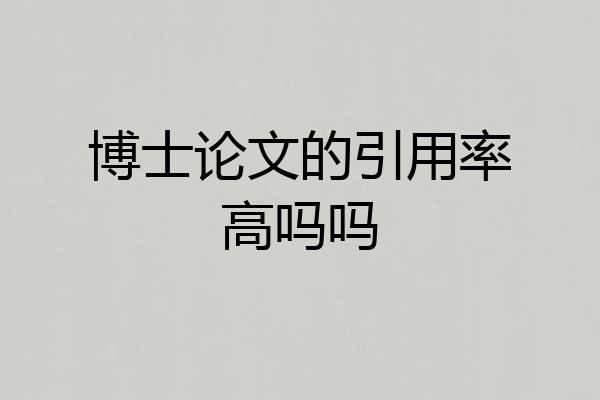 博士论文的引用率高吗吗