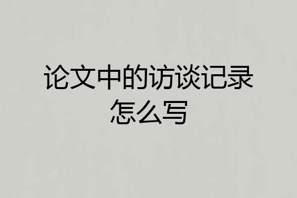 论文中的访谈记录怎么写