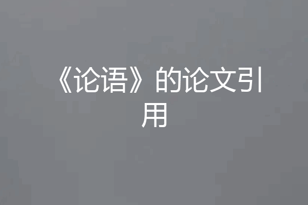 《论语》的论文引用