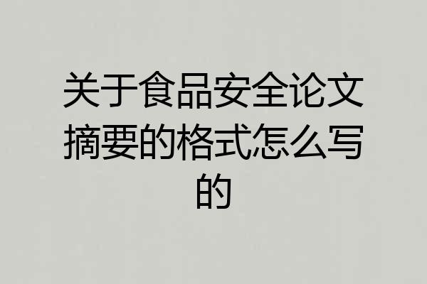 关于食品安全论文摘要的格式怎么写的