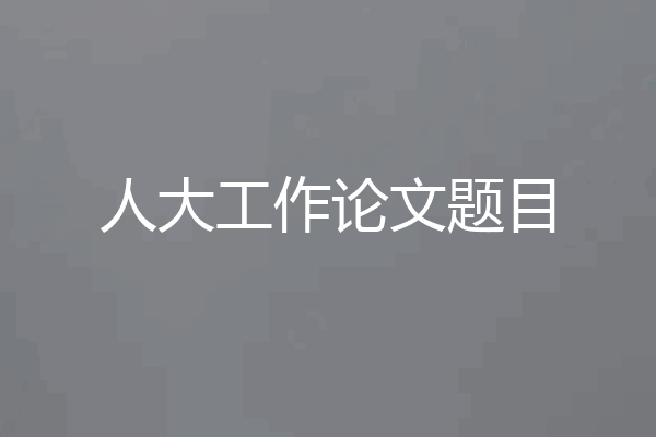 人大工作论文题目