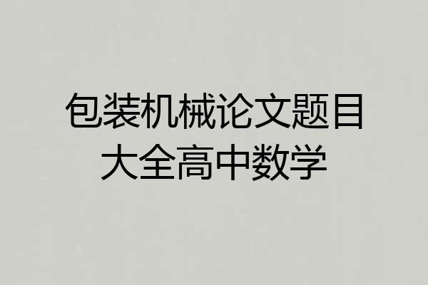 包装机械论文题目大全高中数学