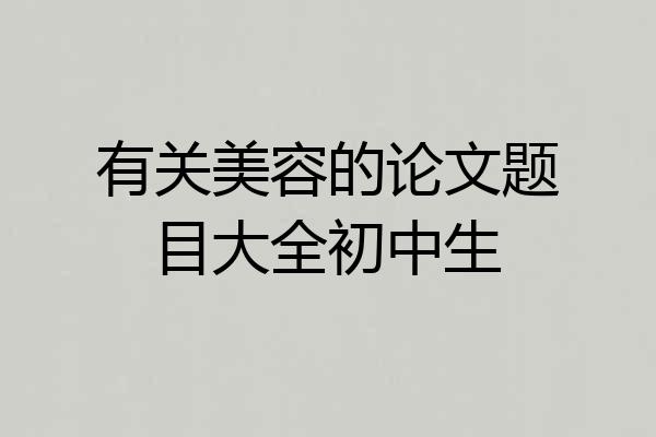 有关美容的论文题目大全初中生