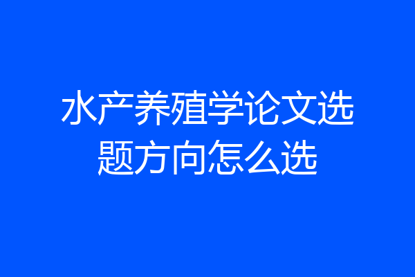 水产养殖学论文选题方向怎么选