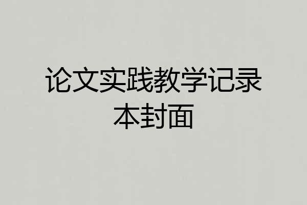 论文实践教学记录本封面