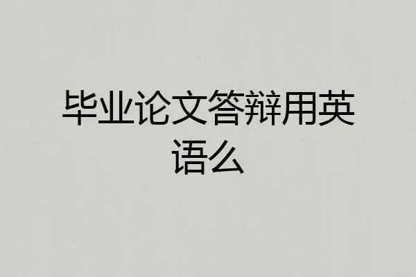 毕业论文答辩用英语么