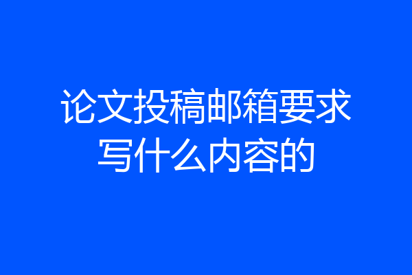 论文投稿邮箱要求写什么内容的