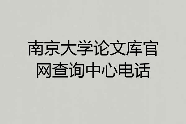 南京大学论文库官网查询中心电话