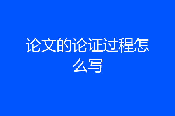 论文的论证过程怎么写