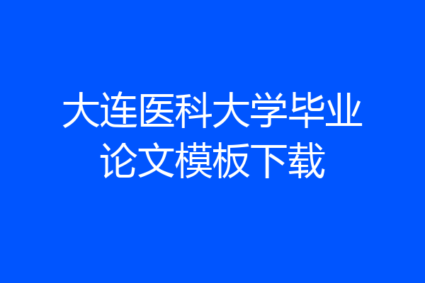 大连医科大学毕业论文模板下载