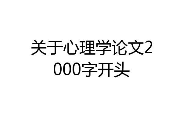 关于心理学论文2000字开头