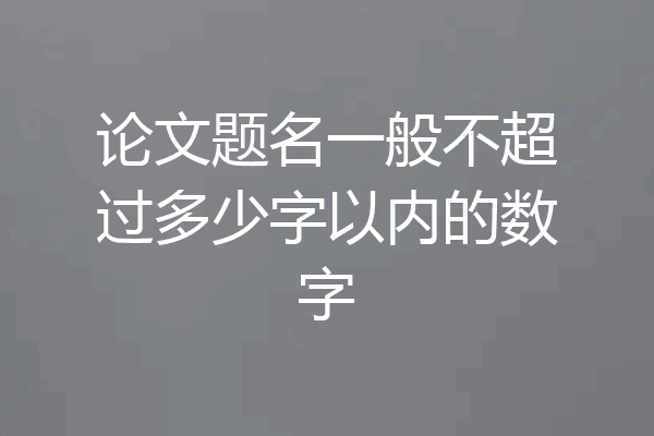 论文题名一般不超过多少字以内的数字