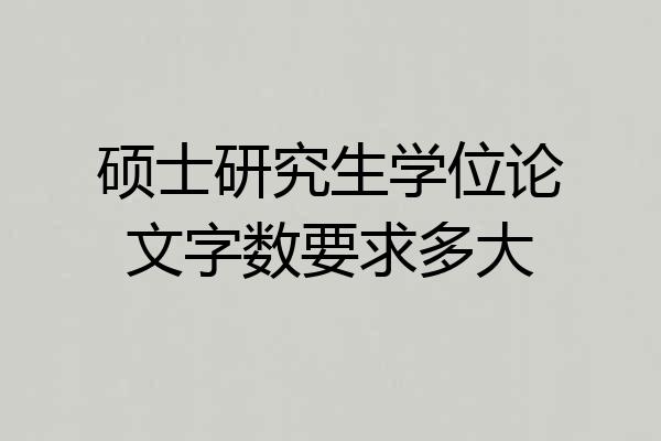 硕士研究生学位论文字数要求多大
