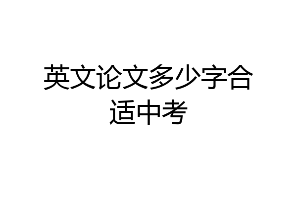 英文论文多少字合适中考