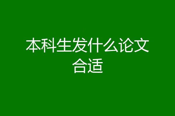 本科生发什么论文合适