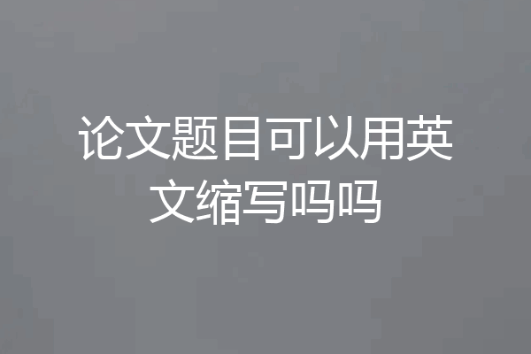 论文题目可以用英文缩写吗吗