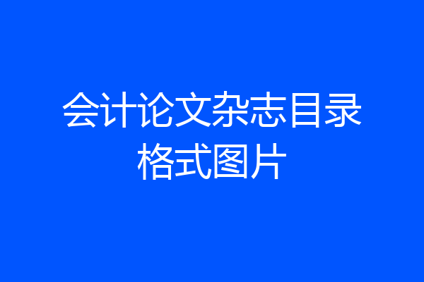 会计论文杂志目录格式图片