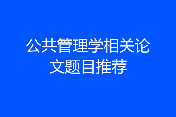 公共管理学相关论文题目推荐