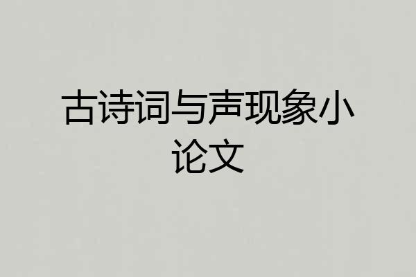 古诗词与声现象小论文