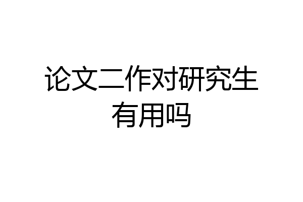 论文二作对研究生有用吗