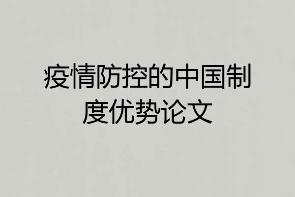 疫情防控的中国制度优势论文