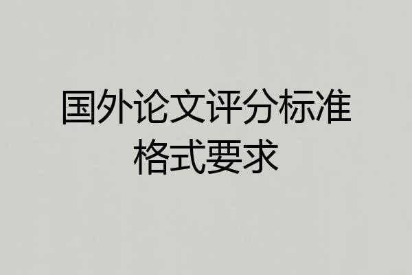 国外论文评分标准格式要求