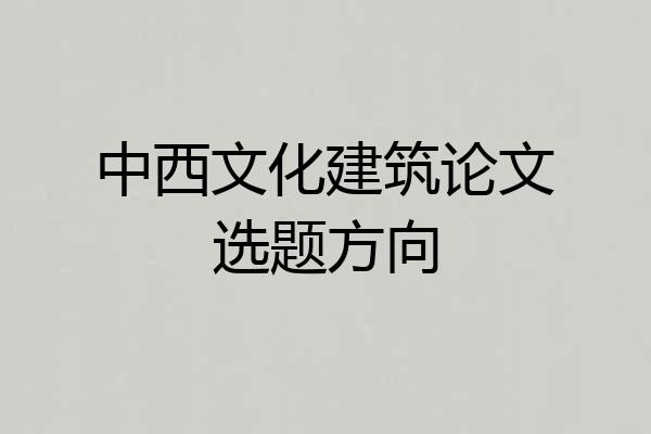 中西文化建筑论文选题方向