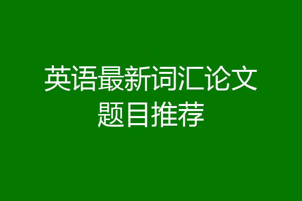 英语最新词汇论文题目推荐
