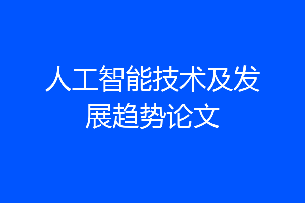 人工智能技术及发展趋势论文