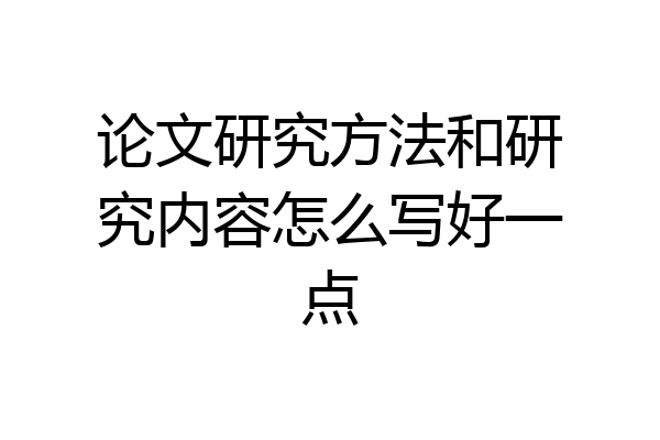论文研究方法和研究内容怎么写好一点