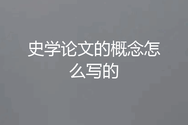 史学论文的概念怎么写的